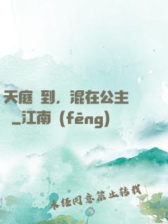 天庭簽到，混在公主寢宮