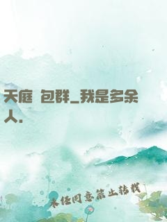 天庭紅包群