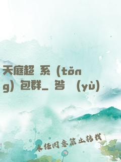 天庭超級系統(tǒng)紅包群
