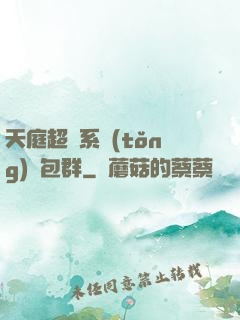 天庭超級系統(tǒng)紅包群