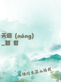 天庭農(nóng)莊