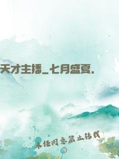 天才主播