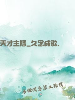 天才主播