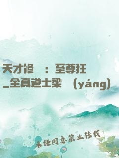 天才修煉師：至尊狂鳳