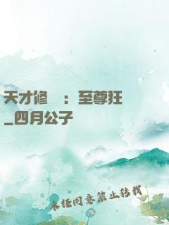 天才修煉師：至尊狂鳳