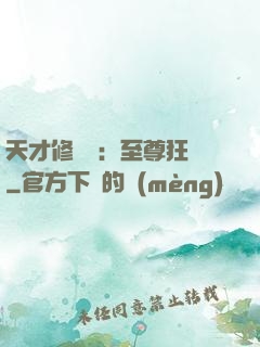 天才修煉師：至尊狂鳳