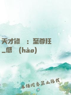 天才修煉師：至尊狂鳳