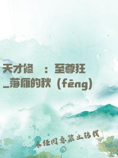 天才修煉師：至尊狂鳳