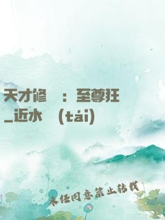 天才修煉師：至尊狂鳳