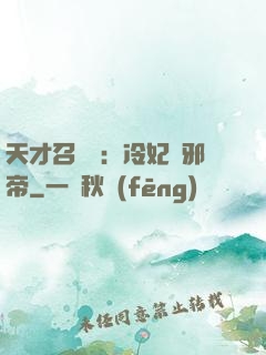 天才召喚師：冷妃戲邪帝