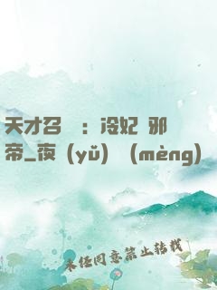 天才召喚師：冷妃戲邪帝