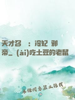 天才召喚師：冷妃戲邪帝