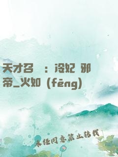 天才召喚師：冷妃戲邪帝