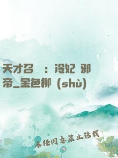 天才召喚師：冷妃戲邪帝