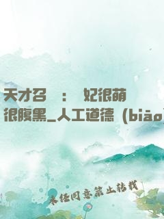 天才召喚師：寵妃很萌很腹黑