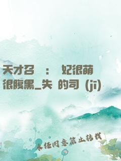 天才召喚師：寵妃很萌很腹黑