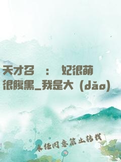 天才召喚師：寵妃很萌很腹黑