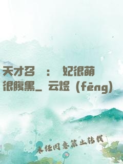 天才召喚師：寵妃很萌很腹黑