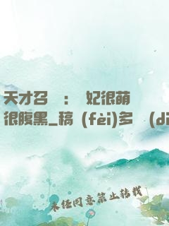 天才召喚師：寵妃很萌很腹黑