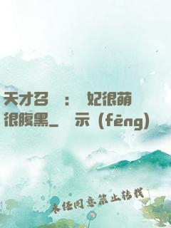 天才召喚師：寵妃很萌很腹黑