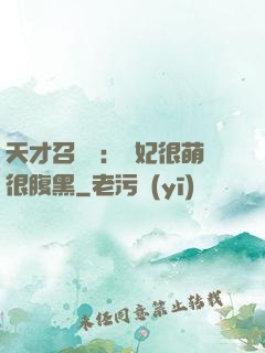 天才召喚師：寵妃很萌很腹黑