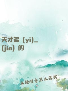 天才名醫(yī)