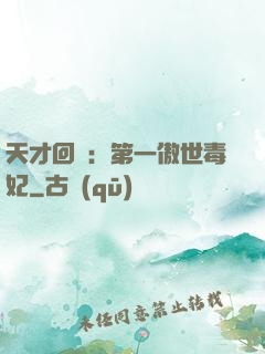 天才回歸：第一傲世毒妃