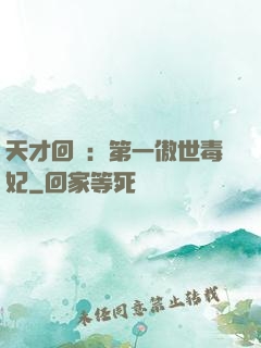天才回歸：第一傲世毒妃