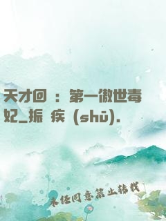 天才回歸：第一傲世毒妃