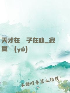 天才在腦瘋子在心