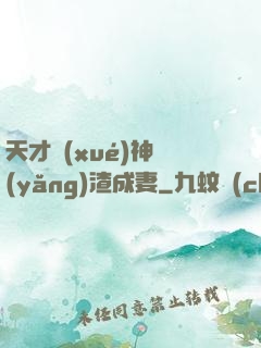天才學(xué)神養(yǎng)渣成妻