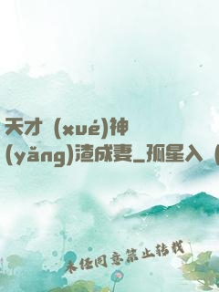 天才學(xué)神養(yǎng)渣成妻