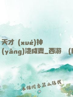 天才學(xué)神養(yǎng)渣成妻