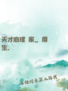 天才心理學家