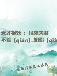 天才捉妖師：猛鬼夫君不差錢(qián)
