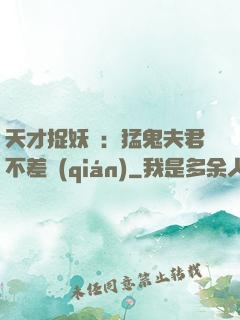天才捉妖師：猛鬼夫君不差錢(qián)