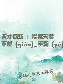 天才捉妖師：猛鬼夫君不差錢(qián)
