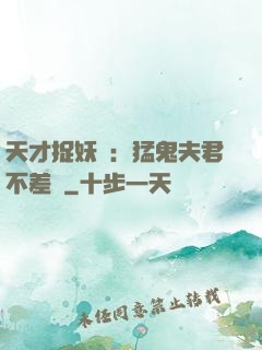 天才捉妖師：猛鬼夫君不差錢