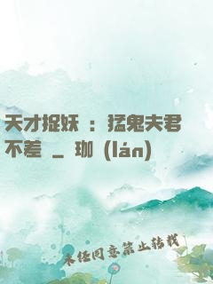 天才捉妖師：猛鬼夫君不差錢
