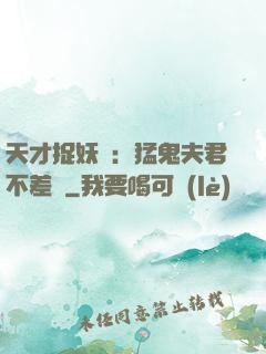 天才捉妖師：猛鬼夫君不差錢
