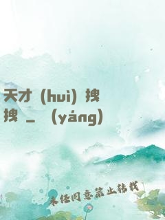 天才會(huì)長拽拽噠