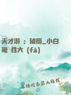 天才游戲：破局