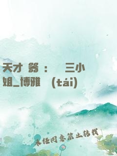 天才煉器師：囂張三小姐