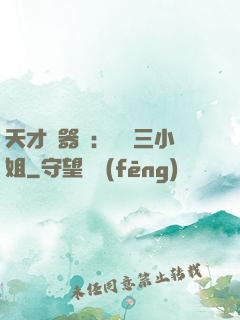 天才煉器師：囂張三小姐