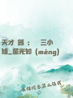 天才煉器師：囂張三小姐