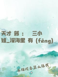 天才煉器師：囂張三小姐