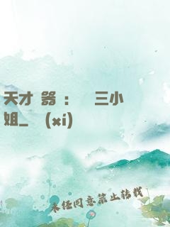 天才煉器師：囂張三小姐