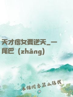 天才痞女要逆天