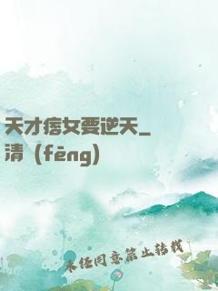 天才痞女要逆天