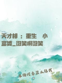 天才相師：重生億萬小富婆